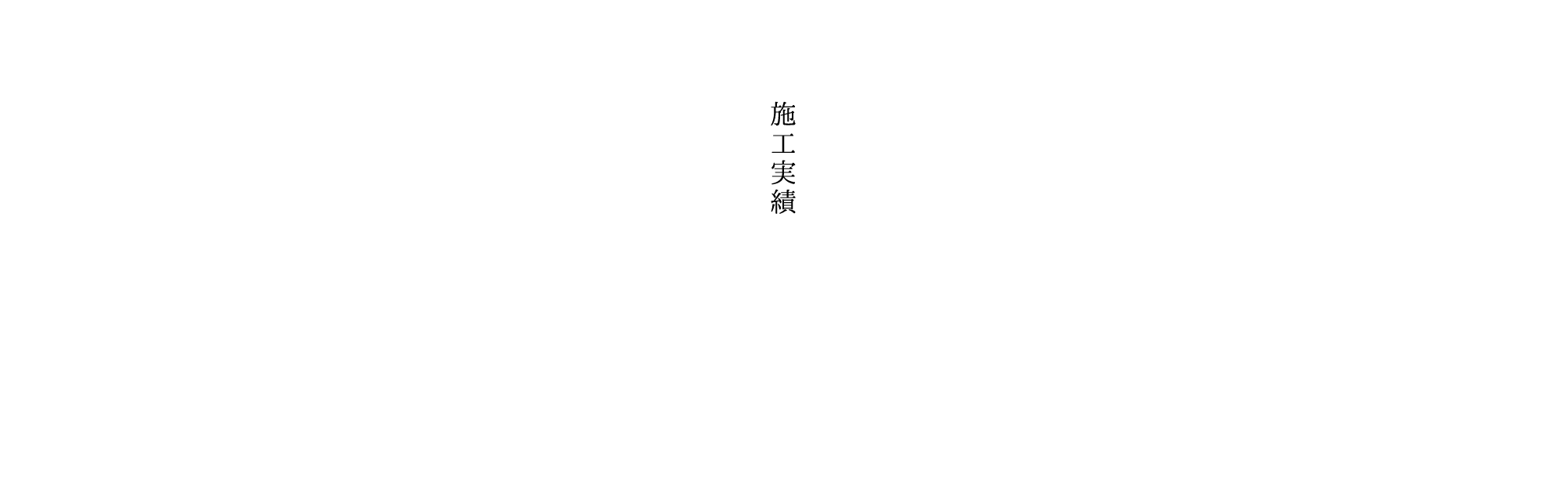 施工実績